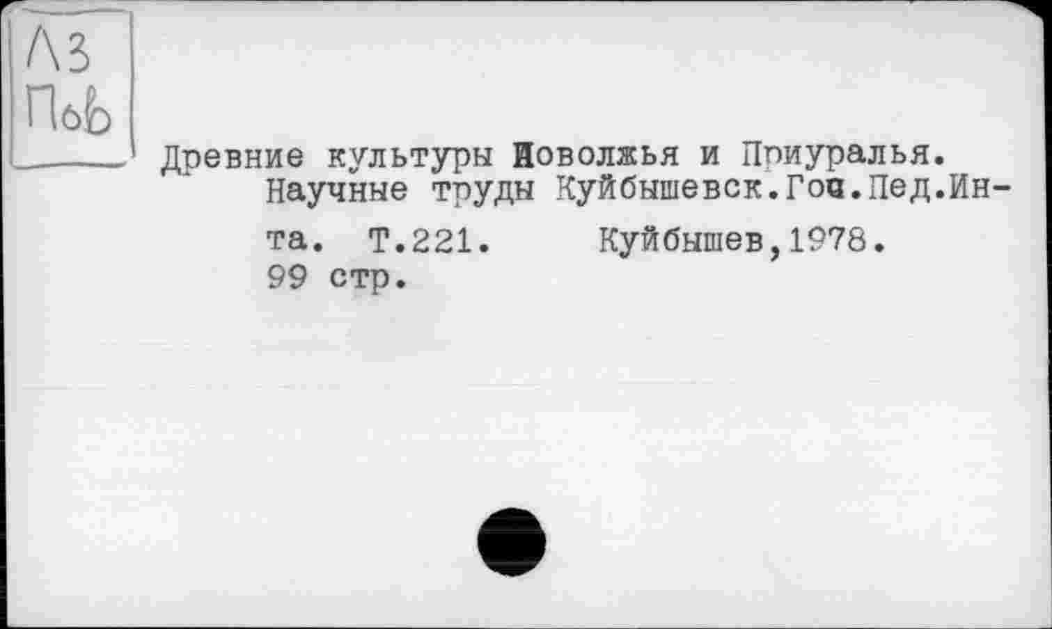 ﻿Древние культуры Поволжья и Ппиуралья.
Научные труды Куйбышевск.Гоч.Пед.Ин та. Т.221. Куйбышев,1978. 99 стр.